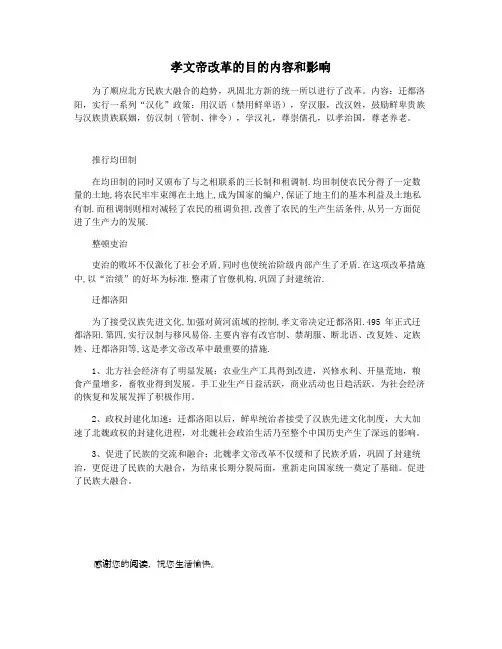 孝文帝改革的目的内容和影响