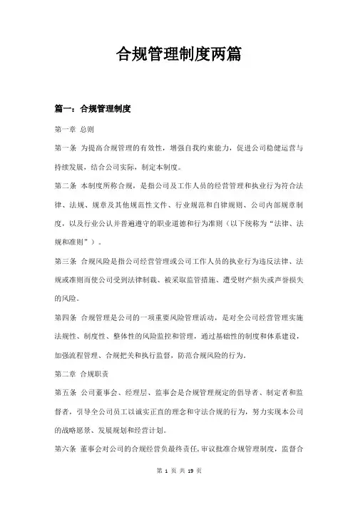 合规管理制度两篇