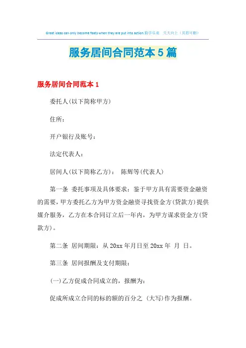 2021年服务居间合同范本5篇