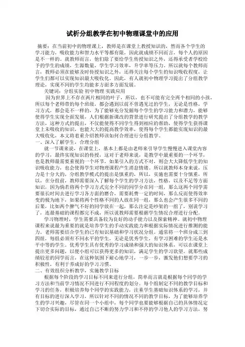 试析分组教学在初中物理课堂中的应用