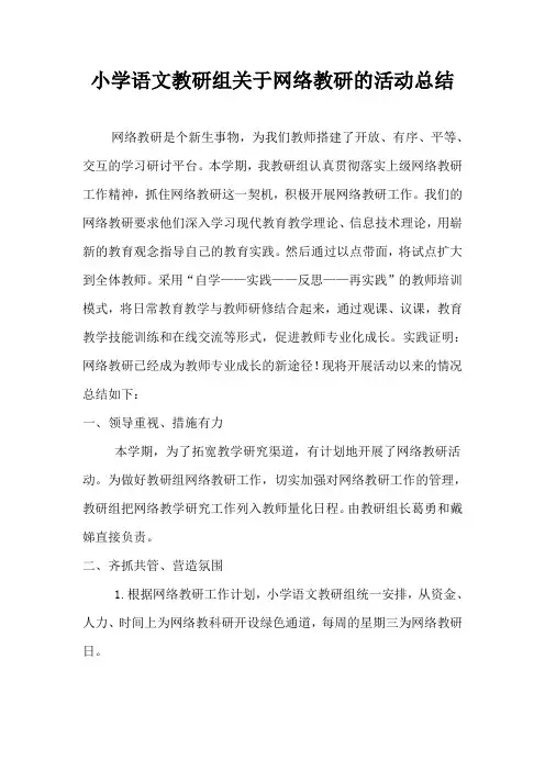 小学语文教研组关于网络教研的活动总结