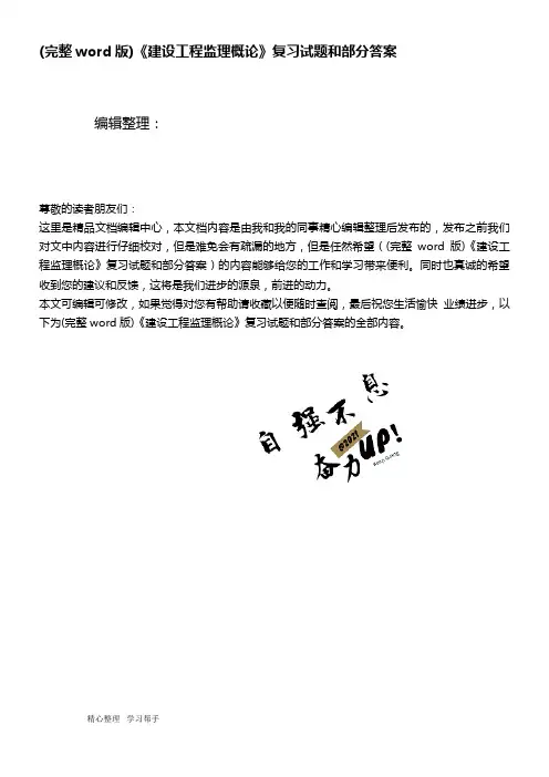 (推荐下载)《建设工程监理概论》复习试题和部分答案