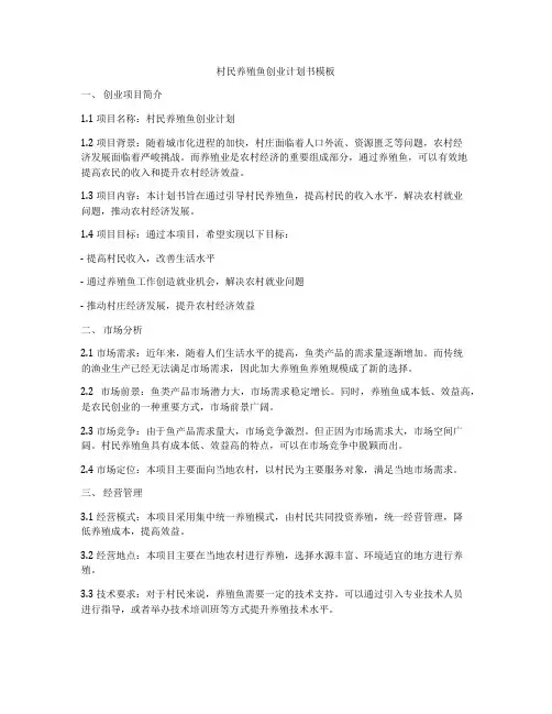 村民养殖鱼创业计划书模板