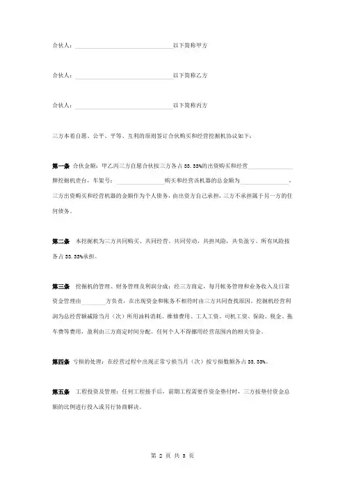 三方合伙购买挖掘机合作合同协议书范本