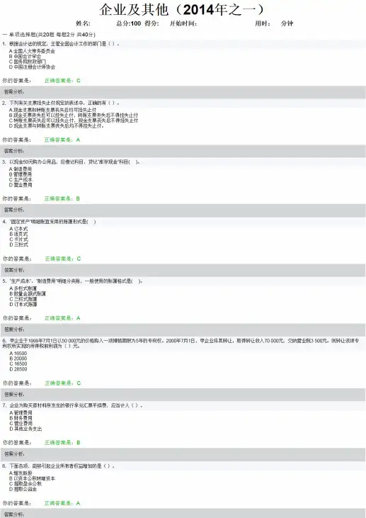 2014年泉州市会计人员继续教育企业及其他(2014年之一)试题及答案