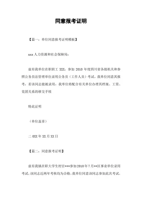 同意报考证明