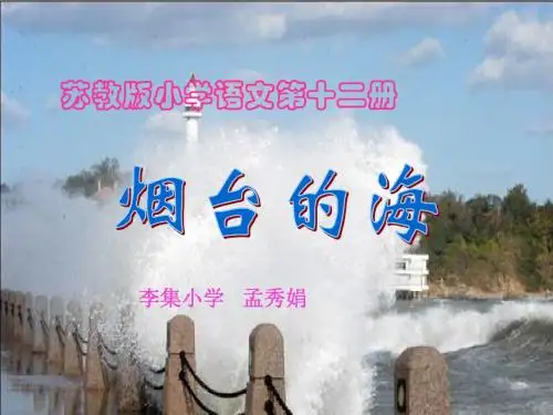 苏教版小学语文六年级下册《烟台的海》课件