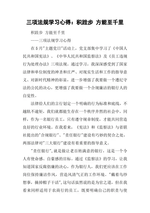 三项法规学习心得：积跬步 方能至千里 [工作范文]