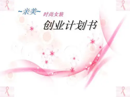时尚女装店创业计划书