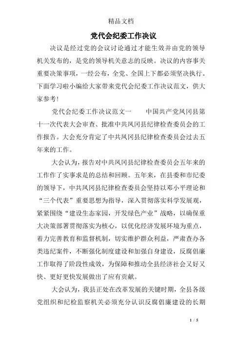 党代会纪委工作决议