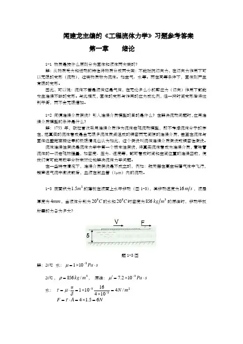 工程流体力学教学课件pt作者闻建龙工程流体力学习题答案部分