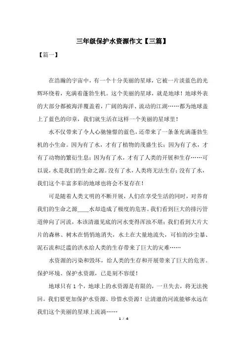 三年级保护水资源作文【三篇】