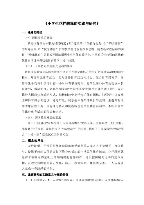 花样跳绳的研究