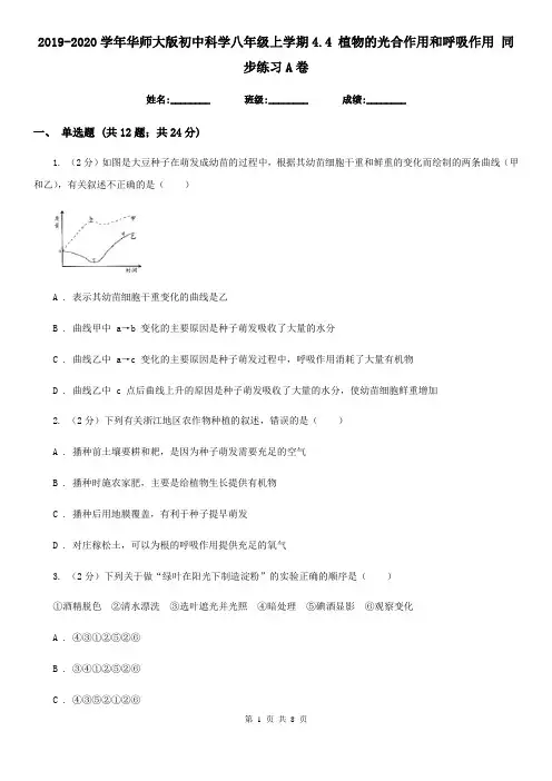 2019-2020学年华师大版初中科学八年级上学期4.4 植物的光合作用和呼吸作用 同步练习A卷