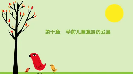 第十章 学前儿童意志的发展