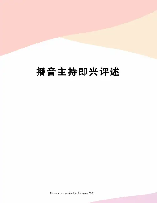 播音主持即兴评述