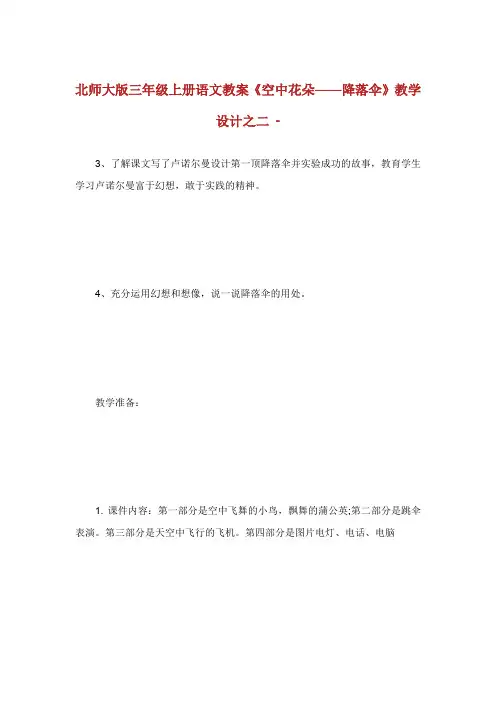 北师大版年级上册语文教案空中花朵降落伞.doc