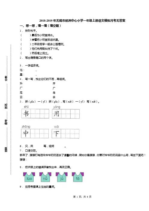 2018-2019年无锡市前洲中心小学一年级上册语文模拟月考无答案
