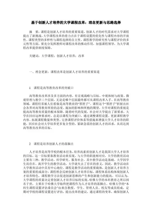 基于创新人才培养的大学课程改革：理念更新与思路选择