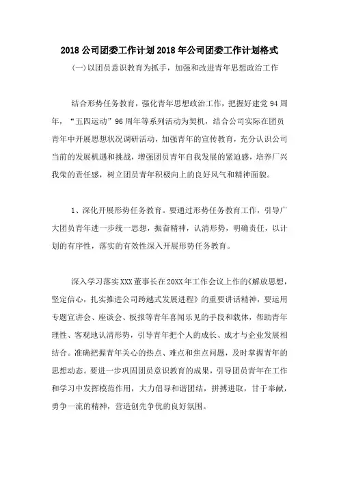 2018公司团委工作计划2018年公司团委工作计划格式
