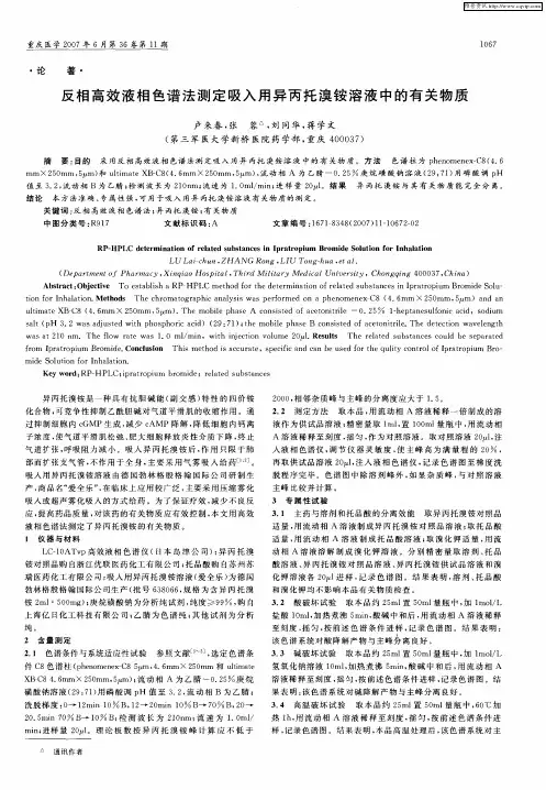 反相高效液相色谱法测定吸入用异丙托溴铵溶液中的有关物质