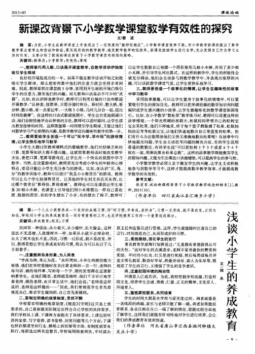 新课改背景下小学数学课堂教学有效性的探究