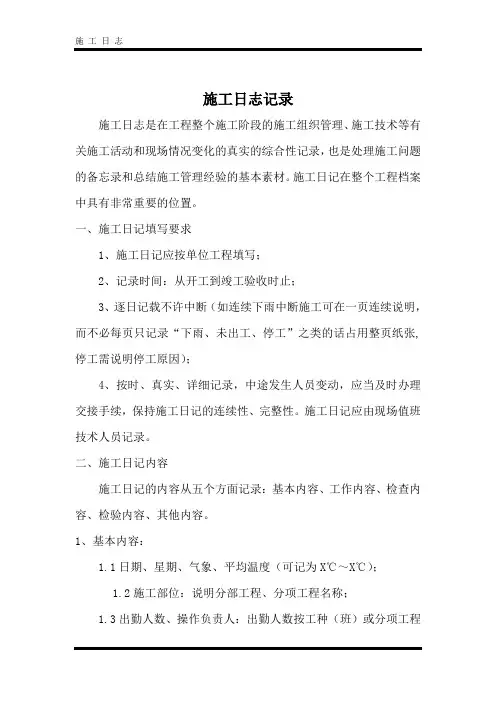 施工日志记录及范本