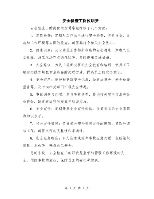 安全检查工岗位职责