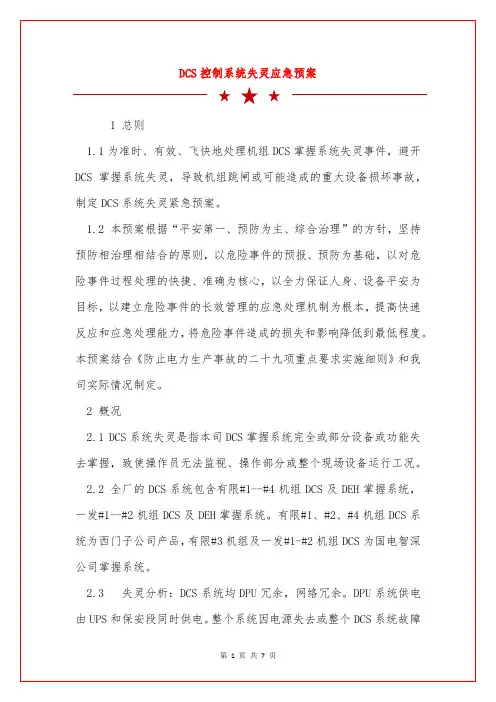 DCS控制系统失灵应急预案