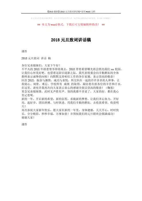 【2018最新】2018元旦致词讲话稿-实用word文档 (1页)
