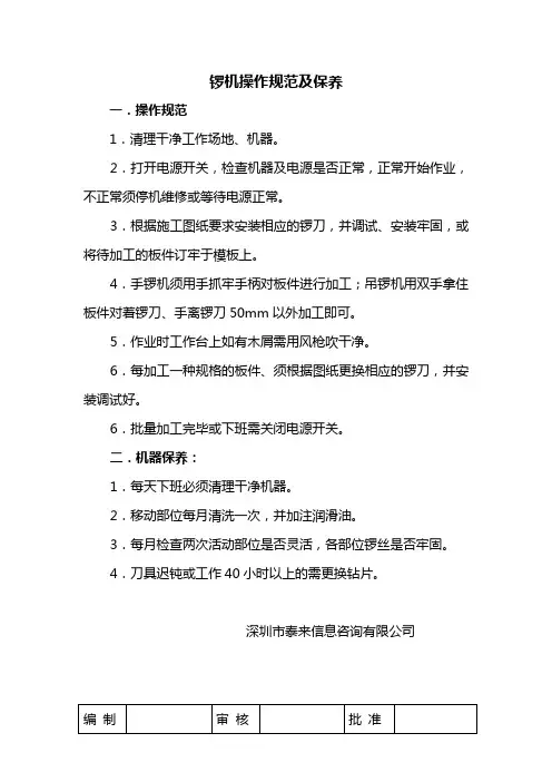 锣机操作规范及保养