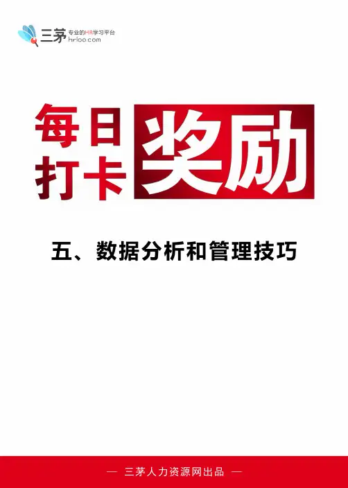 Excel使用技巧大全五、数据分析和管理技巧.pdf