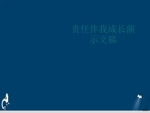 责任伴我成长演示文稿