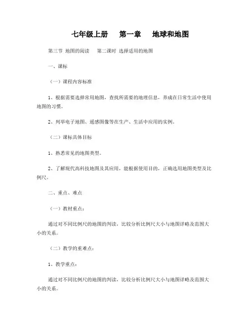 第三节地图的阅读第二课时选择适用的地图