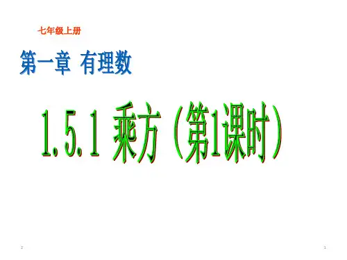 人教版七年级上册数学课件：1.5.1 有理数的乘方(1)(共19张PPT)