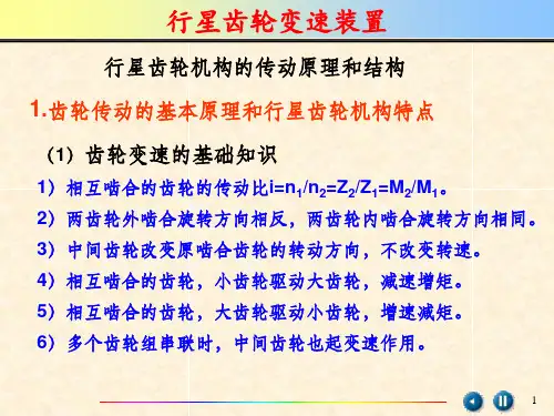行星齿轮机构的传动原理和结构