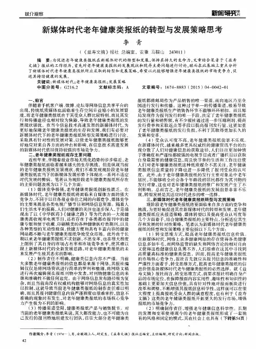 新媒体时代老年健康类报纸的转型与发展策略思考