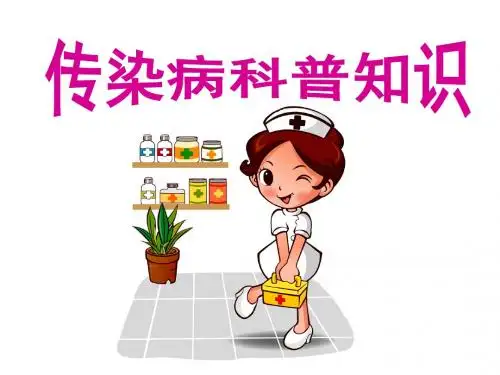 传染病科普知识(幼儿园)(幼儿园PPT课件)