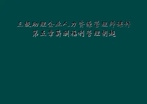 三级助理企业人力资源管理师课件第五章薪酬福利管理胡超
