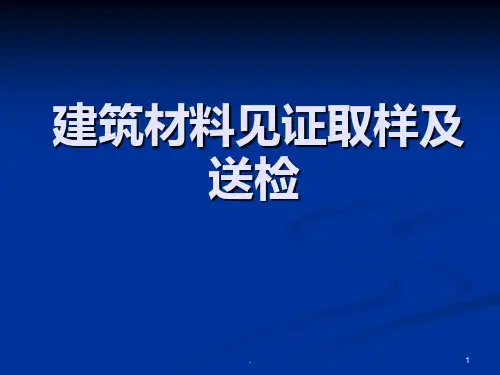 建筑材料见证取样及送检PPT课件