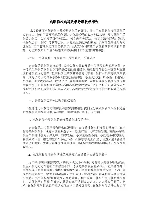 高职院校高等数学分层教学探究