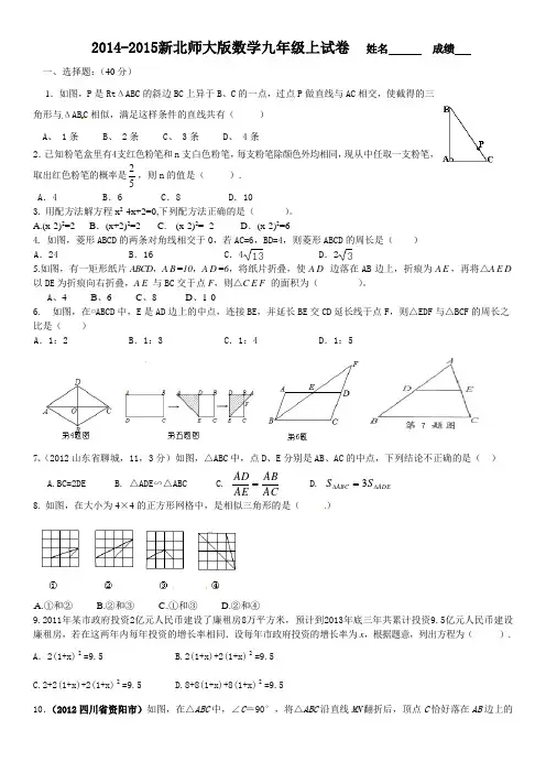 2014-2015新北师大版数学九年级上试卷
