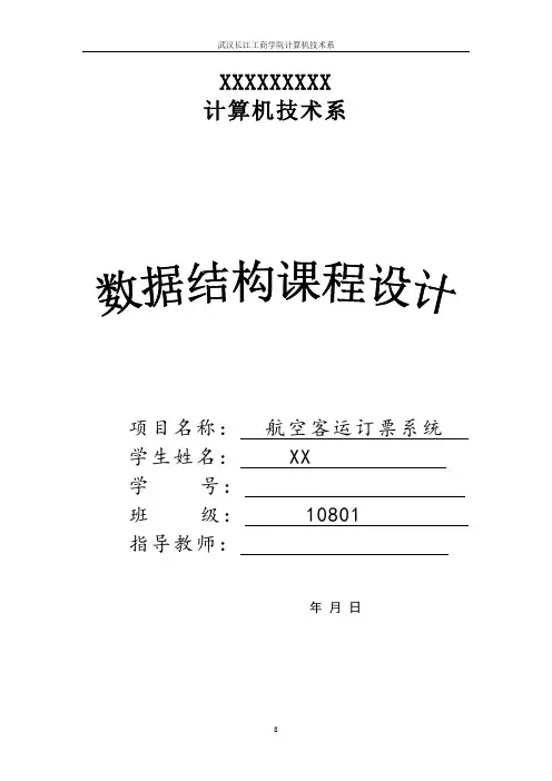 航空客运订票系统课程设计(数据结构)解剖