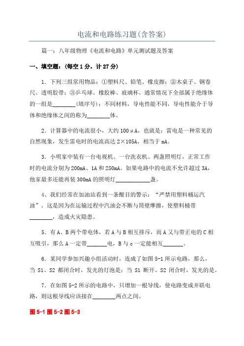 电流和电路练习题(含答案)