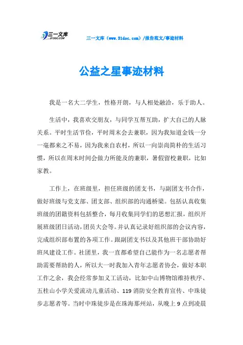 事迹材料公益之星事迹材料