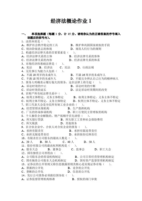 经济法概论作业1.