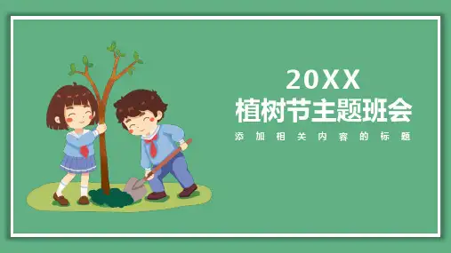 植树节主题班会
