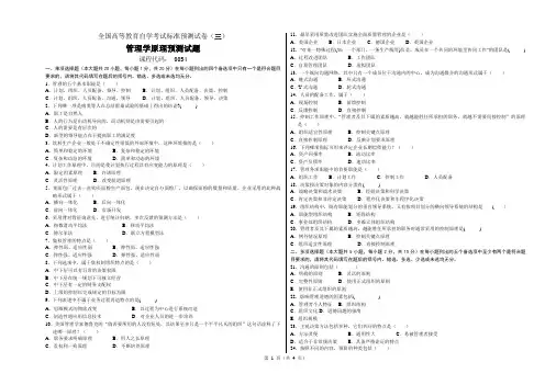 全国高等教育自学考试管理学原理预测试题(三)及答案