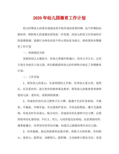 2020年幼儿园德育工作计划