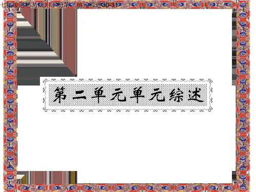 七年级道德与法治下册第二单元综述30-31